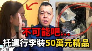 50萬元精品放行李箱託運，結果出大事了...【出國行李注意事項】