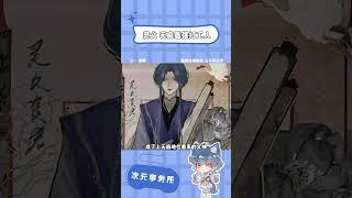 黑化了還要被抓回去打工，天界真的離不開靈文#二次元#動漫#天官賜福#靈文#牛馬