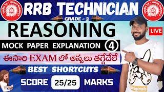 LIVE  RRB TECHNICIAN GRADE 3 REASONING MOCK PAPER - 4 EXPLANATION WITH SHORTCUTS | GRADE 3 CLASSES