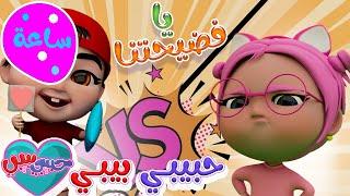 يا فضيحتنا + ماتشي + سوسو الثرثارة + طلع الزين | واجمل اغاني الاطفال والبيبي| حبيبي بيبي Habebe Baby