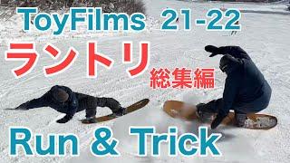 特集③ラントリ総集編 21-22 / 18名【スノーボード】【Snowboarding】【RUN & TRICK】