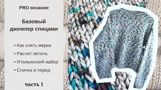 Мастер класс на базовый джемпер спицами. Часть 1 — расчет петель, замеры, начало спинки и переда