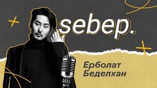 sebep.| Ерболат Беделхан