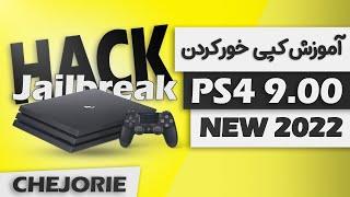 آموزش کپی خور کردن پلی استیشن 4 ورژن 9.00  ----  2022 PS4 JAILBREAK