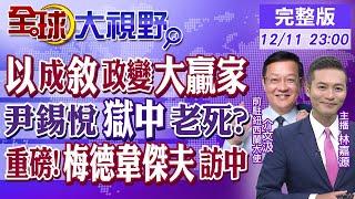 以色列成敘利亞政變大贏家? 尹錫悅"戒嚴鬧劇"恐在獄中度過餘生? 重磅!梅德維傑夫訪華 深化中俄關係|【全球大視野】@全球大視野Global_Vision  20241211完整版