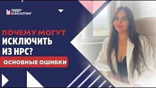 ПОЧЕМУ МОГУТ ИСКЛЮЧИТЬ ИЗ НРС?|Прохождение НОК для НОСТРОЙ и НОПРИЗ|Национальный реестр специалистов