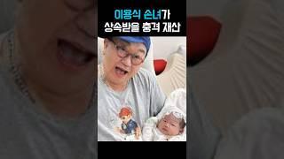 이용식 손녀가 상속받을 충격 재산 수준