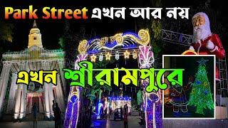 Christmas celebration এখন শ্রীরামপুরেও  ||   Christmas celebration in Serampore 2024