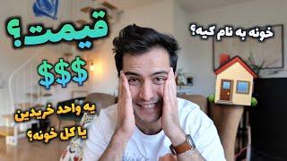 خرید خونه برای ما چند یورو آب خورد؟ جواب سوالاتون