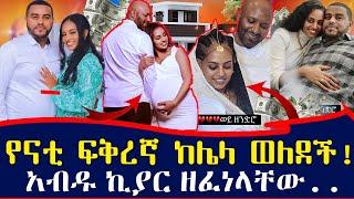 ቤተሰቦቿ ናቸዉ...የኮሚዲያኑ ፍቅረኛ አሜሪካ ሌላ አገባች| አብዱ ኪያር ዘፈነላቸው | Ethiopia | ebs tv እሁድን በኢቢኤስ | @nati_abraham