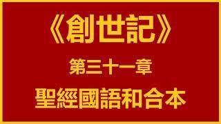 聖經和合本 • 創世記 第31章