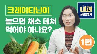 크레아티닌이 높으면 채소 데쳐 먹어야 하나요? 1편 -  내과사용설명서