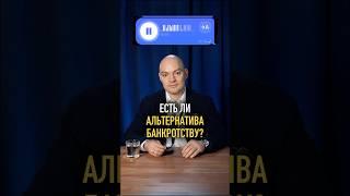 Как списать долги БЕЗ БАНКРОТСТВА?