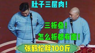 【张鹤伦胖100斤】张鹤伦：肚子三层肉！郎鹤炎：三折叠，怎么折都有面！#张鹤伦 #郎鹤炎#郭麒麟 #郭德纲 #于谦 #岳云鹏 #搞笑 #德云社#相声