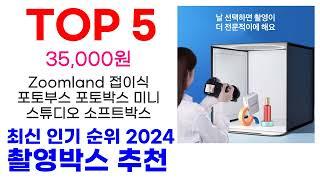 촬영박스 추천 TOP10 최신 인기 할인 상품 확인해봐요