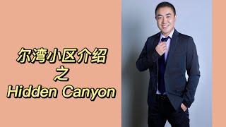 尔湾小区介绍之Hidden Canyon