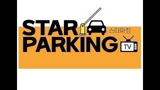 주차관제 & 신호관제 전문설치업체 스타파킹(STARPARKING)을 소개합니다.