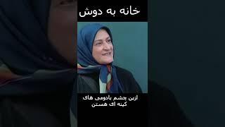 ازین چشم بادومی های کینه ای هستن#shorts