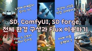 SD, ComfyUI, SD forge, 전체 환경 구성과 Flux 이용하기