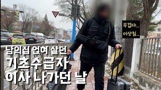 얹혀살던 흙수저 기초수급자, 드디어 집 구했어요. 무직 기초수급자 하루살이 브이로그 LH 청년전세임대주택, 청년매입임대주택 GH 우울증 백수 다큐