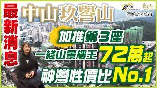 【大灣區置業 ‧ 房大仙】️中山 · 龍光 玖譽山️ 最新消息 加推第三座 一線山景樓王 72萬起 神灣性價比NO.1-立即睇片!  房大仙灣區物業聯展中心 | 碧陶居集團  | 大灣區物業權威