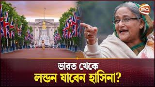 ভারত থেকে লন্ডন যাবেন হাসিনা? | Sheikh Hasina | Asylum Request | Channel 24