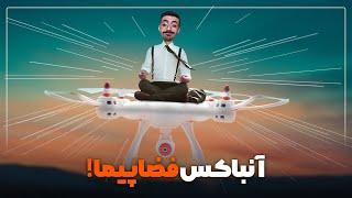 آنباکس فضاپیما!