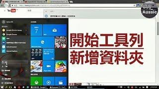 [老人班電腦課程] 如何在Windows開始工具列新增下載,文件,圖片,音樂,影片及個人資料夾 [教學] [1080P HD] [宅爸詹姆士]
