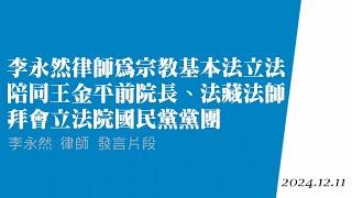 李永然律師為宗教基本法立法陪同王金平前院長、法藏法師拜會立法院國民黨黨團 | 李永然律師發言片段 | 20241211