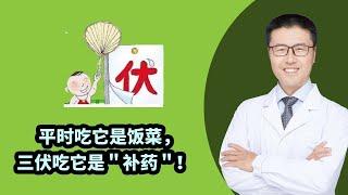 平时吃它是饭菜，三伏吃它是＂补药＂！千万别错过！ 【老安谈健康】