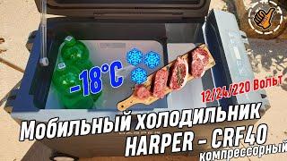 Harper CRF-40 / Компрессорный холодильник 40 литров, для автомобиля, на дачу, в путешествие.