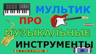 Мультфильм про музыкальные инструменты. Развивающий мультик для детей.