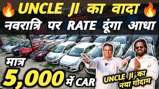 UNCLE JI का वादा  नवरात्रि पर RATE दूंगा आधा | 5,000 में CAR | Cheapest Second hand Cars in Delhi