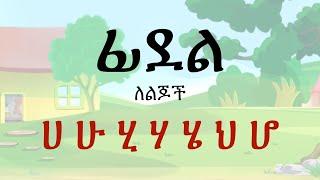 Amharic Alphabet - ሀ ሁ ሂ ሃ ሄ ህ ሆ #amharicforkids #bilingualkids #ethiopianlanguage #languagelearning