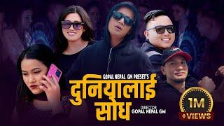 DUNIYALAI SODH | तेरि मादर चोद | GOPAL NEPAL GM | RESHAM | BINU | BIMA | NEW NEPALI SONG 2080/2023