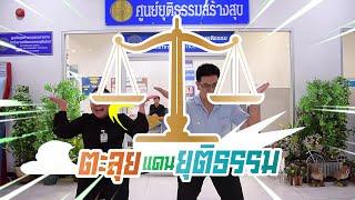 ตะลุยแดนยุติธรรม : EP.1 ตอน "ศูนย์ยุติธรรมสร้างสุข กระทรวงยุติธรรม"