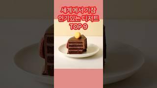 세계에서 가장 인기있는 디저트 TOP 10 #쇼츠 #랭킹 #디저트 #후식 #인기디저트 #인기후식