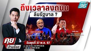  Live คุยข้ามช็อต | ปลุกขึ้นไหม? ม็อบลงถนนต้านรัฐบาล | 27 พ.ย. 67