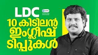 ഇനി LDC പരീക്ഷ ഉള്ളവർക്കുള്ള കിടിലം ഇംഗ്ലീഷ് ടിപ്സ്  ENGLISH | LDC | RENJITH RK THAZHAVA #ldc