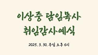 생명사랑교회 이상중 담임목사 취임감사예식