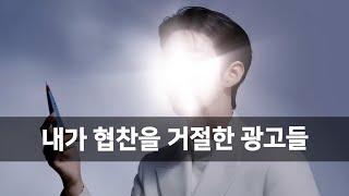 내가 협찬을 거절한 광고들