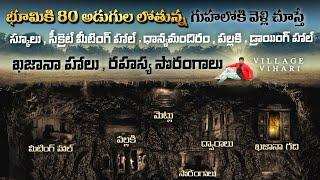 భూమి కింద మీరు ఊహించని ప్రపంచం | Underground Secret Civilization