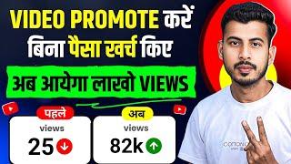 खुद से अपना Video Promote करो  youtube video promote kaise kare || Views Kaise Badhaye