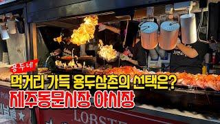 제주도 동문시장 야시장 먹거리 푸드트럭 불쇼(Dongmun Market in Jeju Island)