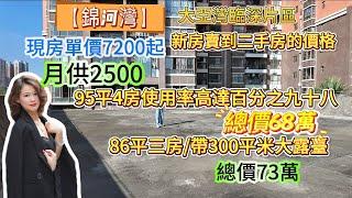 【錦河灣】大亞灣臨深片區/新房賣到二手房的價格，現房單價7200起步/月供2500，86平三房/帶300平米大露臺/總價73萬，95平4房使用率高達百分之九十八/總價68萬