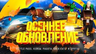 ONLINE RP | ОСЕННЕЕ ОБНОВЛЕНИЕ (+ПРОМОКОД)