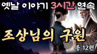 중간광고 없는 3시간 연속 옛날이야기/절체절명의 순간!! 은혜를 갚은 저승사자 조상님 등 12편 /잠자리동화,꿀잠동화,오디오북,옛날이야기,고전,야담,민담