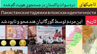 تاجیکان پاکستان در جستجوی هویت گمشده | Пакистанские таджики в поисках идентичности