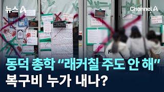 동덕여대 총학 “래커칠 주도 안 해”…복구비 누가 내나? / 채널A / 뉴스A