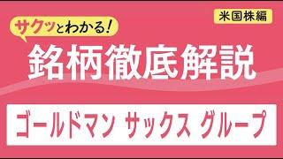 ゴールドマン サックス グループ【サクッとわかる！銘柄徹底解説＜米国株編＞】